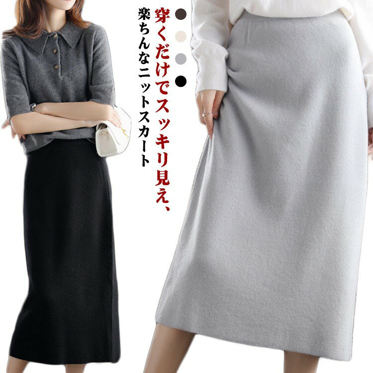 スカート レディース ニットスカート ナロースカート タイトスカート タイト ボトムス ロング丈 マキシ丈 ハイウエスト ウエストゴム ロングスカート きれいめ 秋 会社 低身長 秋冬 冬