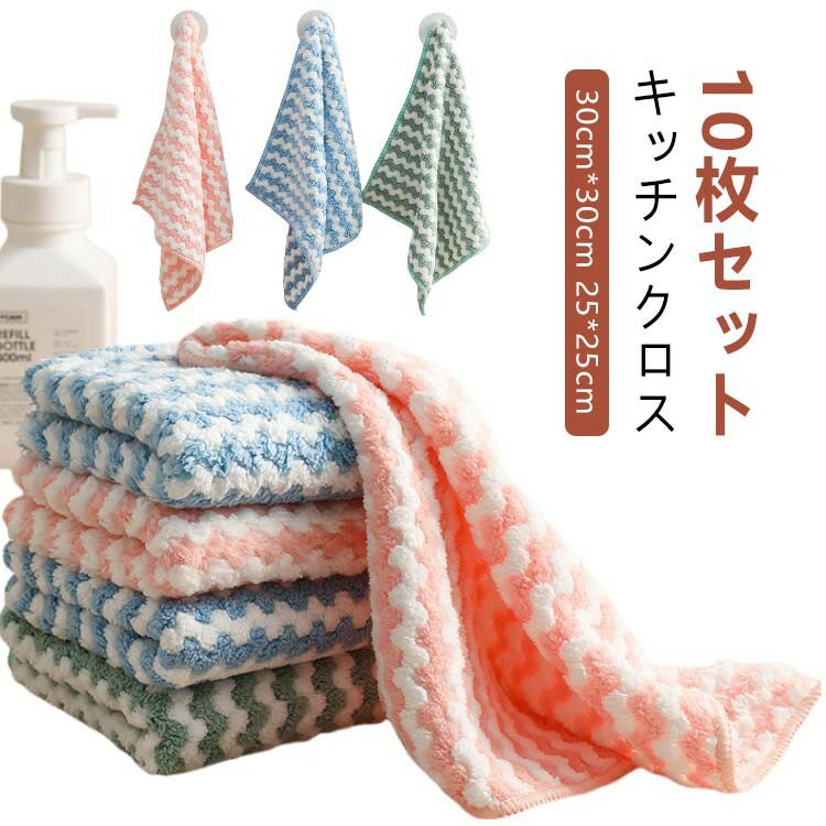 10枚セットキッチンクロス ふきん キッチンクロス 30cm*30cm 25*25cm 油汚れクロス タオル 布巾 食器拭き 油汚れ マイクロファイバー 台拭き 食器 鍋敷 ストライプ 手拭き