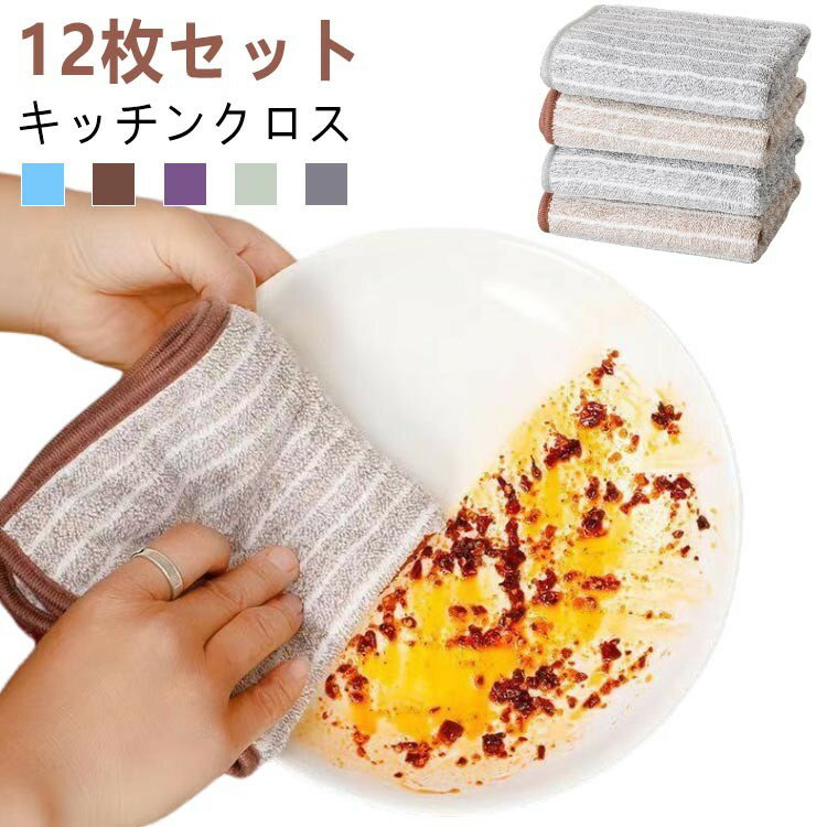12枚セットキッチンクロス ふきん キッチンクロス 30cm*30cm 25*25cm 油汚れクロス タオル 布巾 食器拭き 油汚れ マイクロファイバー 台拭き 食器 鍋敷 ストライプ 手拭き