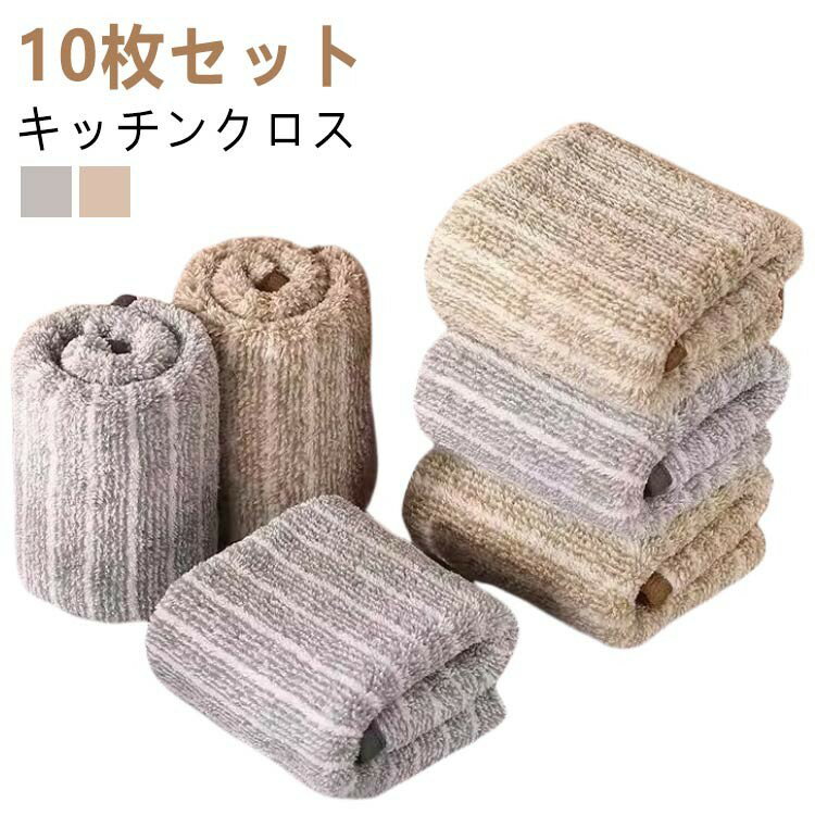 10枚セットキッチンクロス ふきん キッチンクロス 30cm*30cm 25*25cm 油汚れクロス タオル 布巾 食器拭き 油汚れ マイクロファイバー 台拭き 食器 鍋敷 ストライプ 手拭き