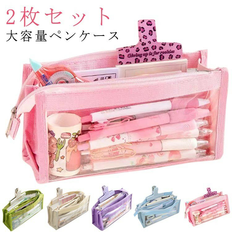 筆箱 2枚セット ペンケース おしゃれ ふでばこ 透明 大容量 多機能ぺんけーす ツールペンケース ポーチ..