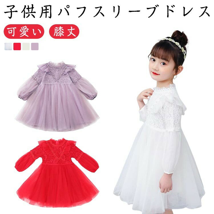 子供服 女の子 ワンピース 発表会 七五三 お受験 子ども ドレス フォーマル 春秋冬 結婚式 可愛い 通学..