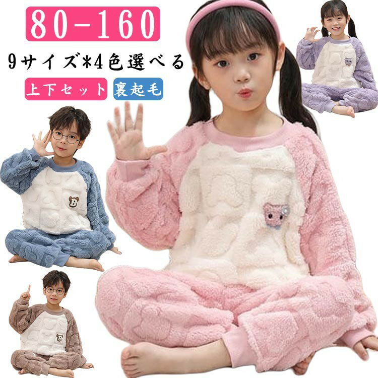 キッズ 子供 パジャマ プルオーバー ルームウェア 上下セット 冬用 女の子 男の子 裏起毛 部屋着 着る..