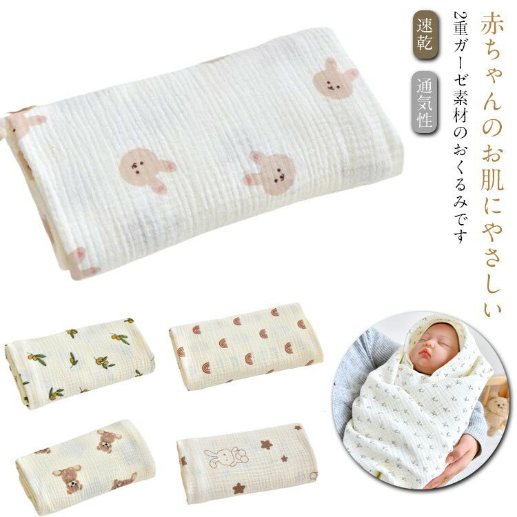 おくるみ 春夏秋冬 おくるみガーゼ 退院 ガーゼケット ベビー 秋用 夏用 おしゃれ ガーゼ ガーゼおくる..