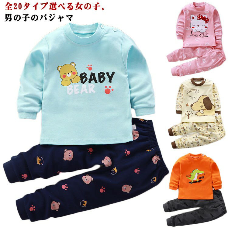 パジャマ キッズ 長袖 男の子 女の子 上下セット 20柄 綿 子供パジャマ 長袖パジャマ 子供 子ども こども 子供服 ベビー 73 80 90 110 120 130 入園 ルームウェア 140