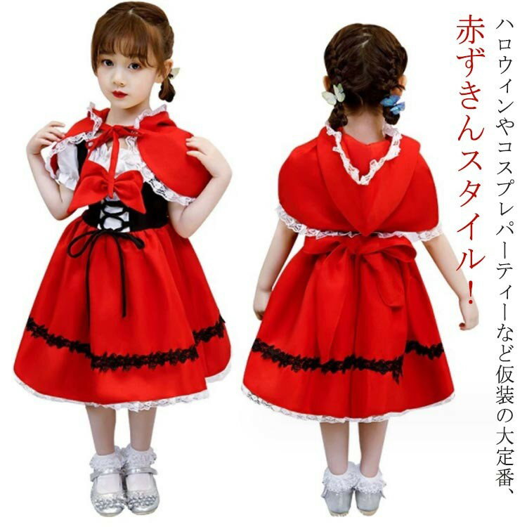 子供 演出服 赤ずきんコス ハロウィン コスプレ 衣装 仮装 キッズ 女の子 かわいい グリム 童話 変装 ..