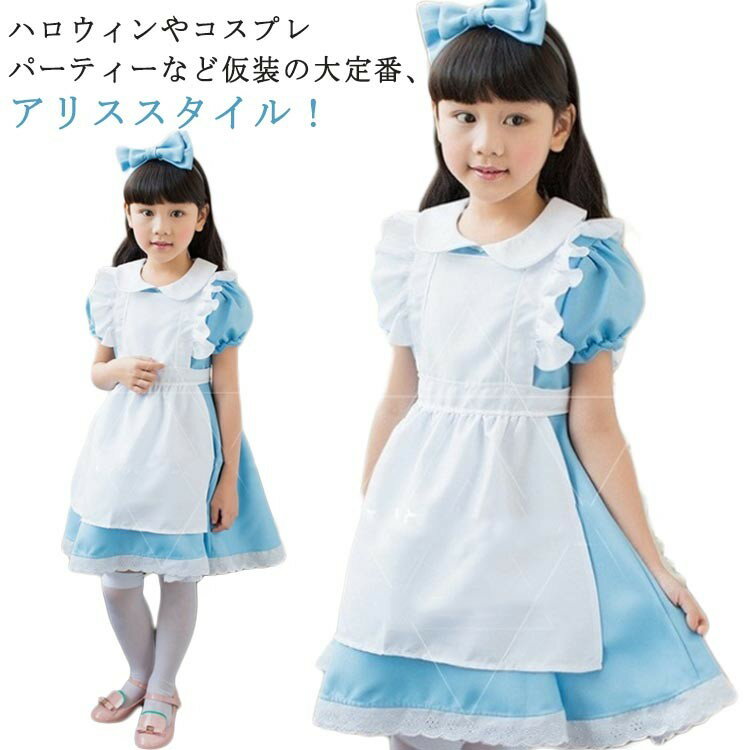 ハロウィン コスプレ アリス衣装 仮装 変装 子供 女の子 女児 グリム 童話 コスチューム ドレス リボン..
