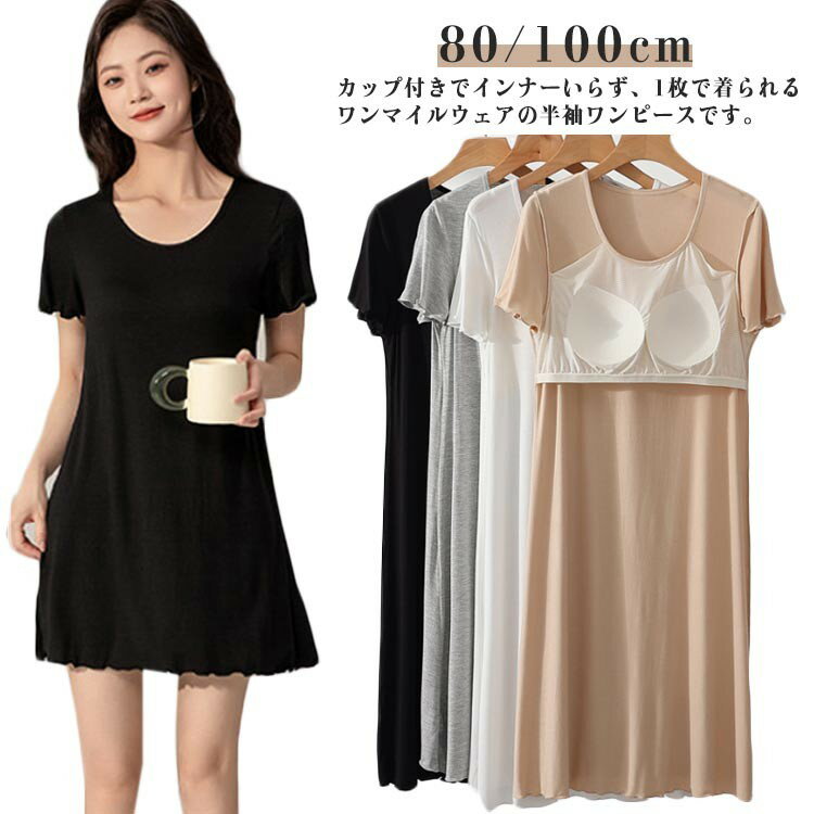 シンプル カップ付き 80cm カップ付きワンピース 部屋着 ルームワンピース パジャマワンピース 無地 細..