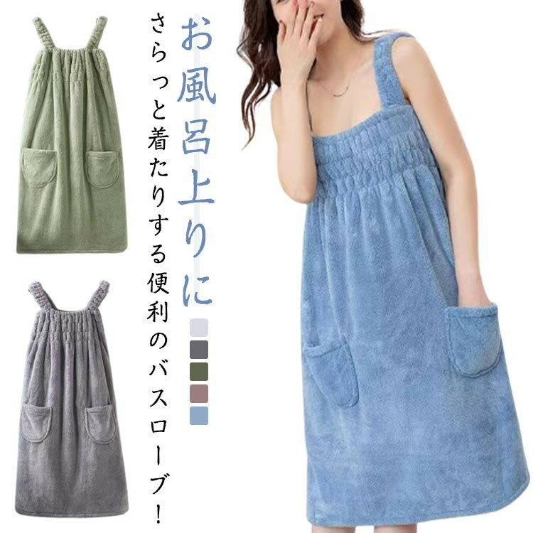 レディース 自宅用 着る バスローブ タオルワンピース バスタオル 着れるバスタオル 薄手 吸水力 ふわ..