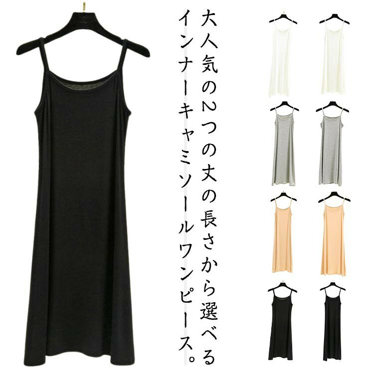 インナーワンピース キャミワンピ 吸汗 インナー キャミソールワンピース 選べる2丈 ペチコート ワンピース シンプル ランジェリー レディース 静電気防 速乾 ミドル丈 無地