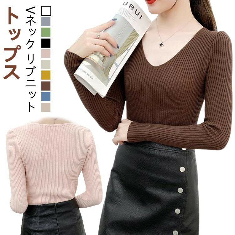 ニット ニットトップス ニットインナー レディース 秋 冬 秋冬 Vネック リブニット トップス 長袖 無地..