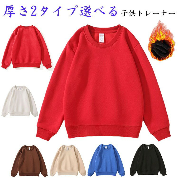 シンプルトレーナー スウェット 裏起毛 裏起毛なし 2タイプ選べる シンプル 子供 こども 子供服 洋服 ..