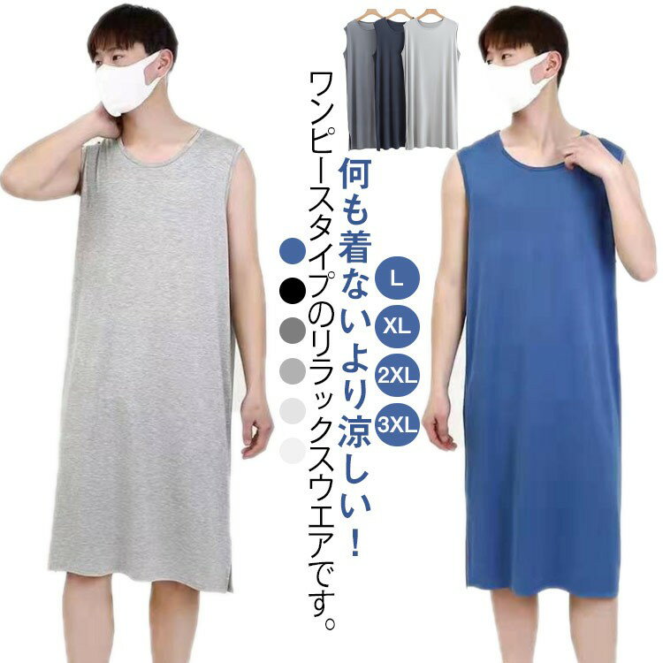 部屋着 タンクトップワンピース パジャマ メンズ モダール スリーパー 夏 寝間着 男性 ルームワンピー..