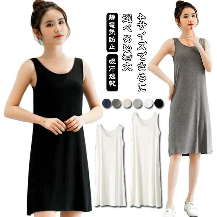 インナーワンピース 透け防止 スリップ 静電気防止 丈 ロング インナー ペチコート シームレス ワンピース 吸汗速乾 下着 サラサラ 無 選べる着丈 キャミソール