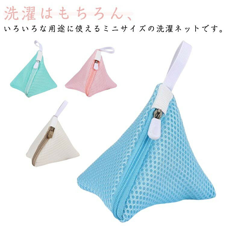 下着 2枚セット 靴下 洗濯ネット ミニ型 洗濯用品 衣類 赤ちゃんの着物 ランドリーネット マスク よだ..