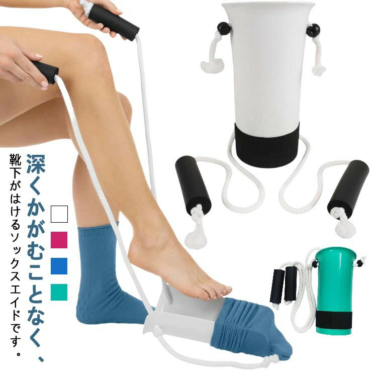 ソックスエイド 靴下補助具 ソックススライダー 老人 補助具 履き 補助器具 靴下を履く 便利グッズ 靴下エイド 高齢者用 腰痛 ケ 妊婦 リハビリ