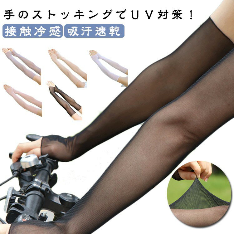 アームスリーブ 綺麗 腕カバー 自然 オフィス 素肌感 ストッキング 美肌感 シアー アームカバー 日焼け..