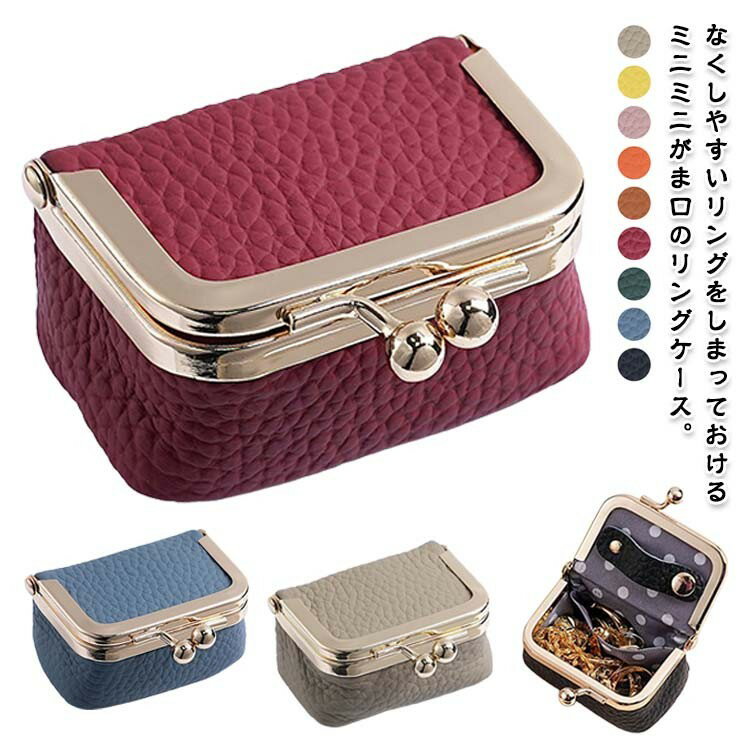 がま口 小さめ アクセサリーポーチ ポーチ がまぐち 小物入れ メイクポーチ 携帯用 指輪 リング アクセ..