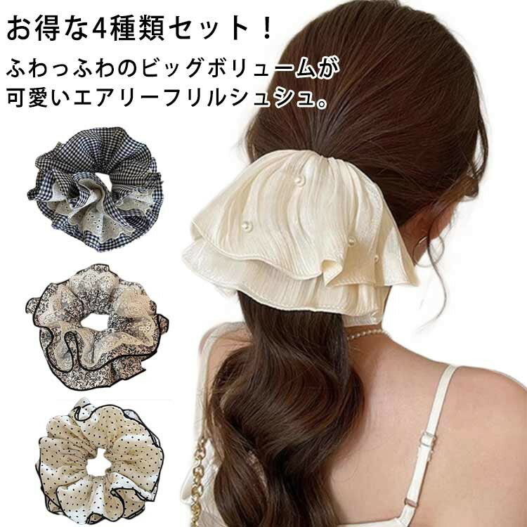 楽天SUKIOお得な4種類セット ヘアゴム シュシュ チェック 大きめ ボリューム感 まとめ髪 レディース ドット柄 フリル 大人 ヘアアクセサリー 髪留め ポニーテ フェミニン 花柄