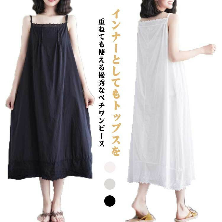 インナーワンピース レース ペチワンピース 綿 透けない 夏 キャミワンピース レディース キャミソール インナー ロングワンピース ペチコート トップス 透け...
