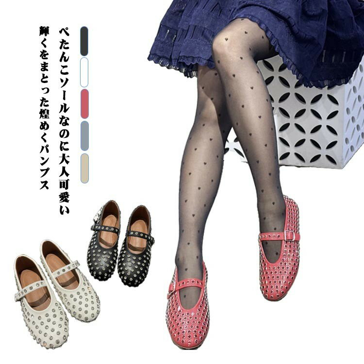 パンプス レディース 走れるパンプス フラットシューズ ローヒール ぺたんこ やわらかい 履きやすい 華奢見え 走れる バレエ シューズ ラインストーン フラット パンクリベット