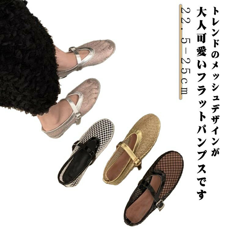 パンプス メッシュ バレエシューズ レディース フラット ペタンコ シューズ サンダル 夏コーデ メッシュ素材 メッシュパンプス 透ける 疲れにくい 歩きやすい 柔らかい