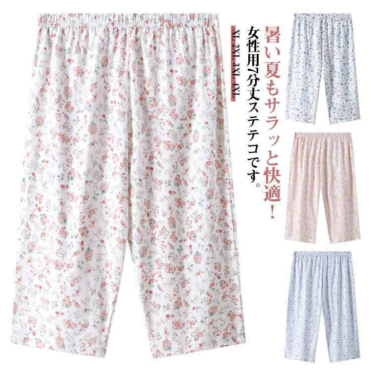 接触冷感 ステテコ ひざ下 花柄 パジャマ イージーパンツ ハーフパンツ ルームウェア 春夏 カプリパンツ さらさら 部屋着 涼感 7分丈 リラックスパン ワイドパンツ 涼しい レギンス