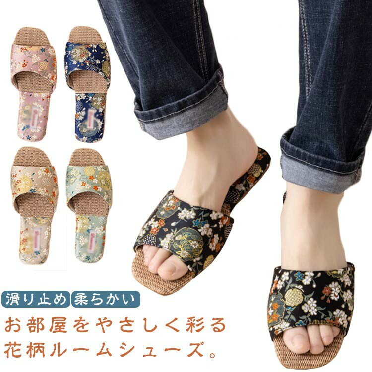 花柄 ルームシューズ 麻 かかとなし オールシーズン フラット底 夏用 オフィス リネンスリッパ 秋用 ご..