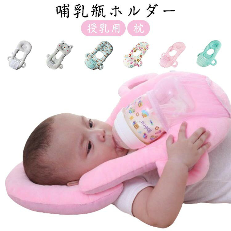 乳児 枕 授乳用 セルフミルク ハンズフリー 哺乳瓶ホルダー クッション ピロー 哺乳瓶ピロー 授乳クッション サイズ調節可能 自分で持てる 育 授乳 赤ちゃん