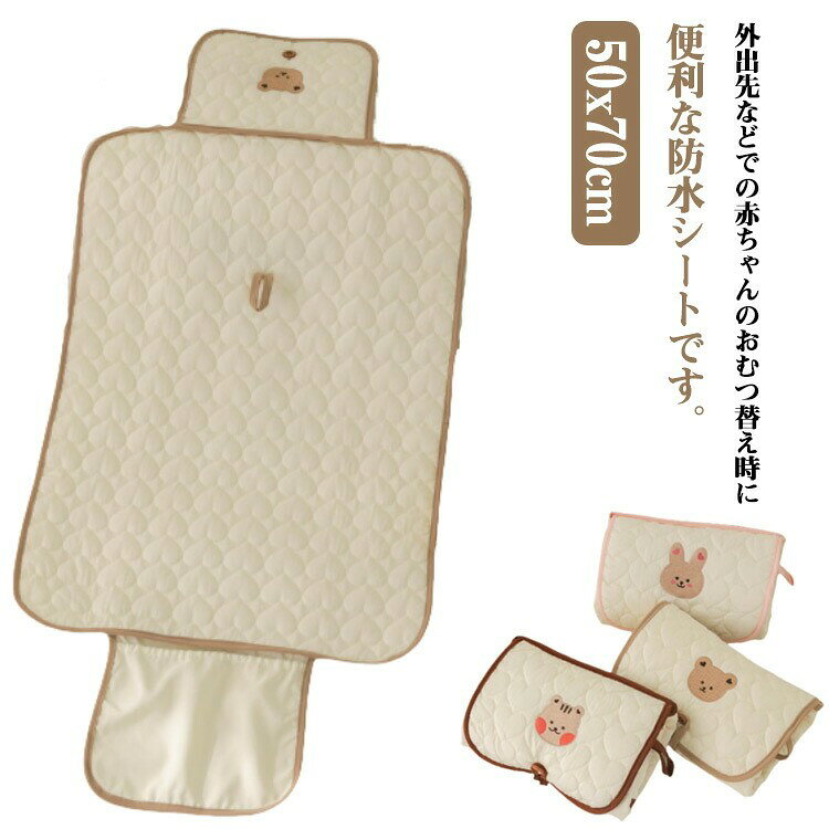 ベビーマット オムツ替えシート コンパクト 赤ちゃん おねしょシーツ 敷きパッド ベビー用品 おむつ替..