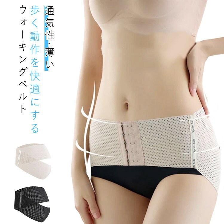 骨盤ベルト 補助 引き締め 骨盤ケア 骨盤 ベルト グッズ ウォーキングベルト ウォーキング 安定 サポート 通気性 夏用 コルセット スポーツ用 レディース ...