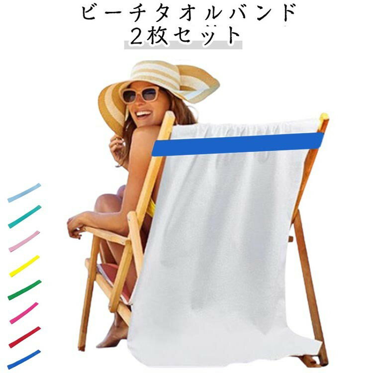 ゴムストラップ ビーチチェア ビーチタオルバンド ビーチタオルホルダー プール 2枚セット 防風 船 旅..