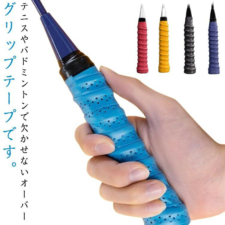 多孔型 8本入 衝撃吸収 グリップテープ ラケット用グリップテープ 巻くだけ テニス 滑り止め 吸汗 通気..