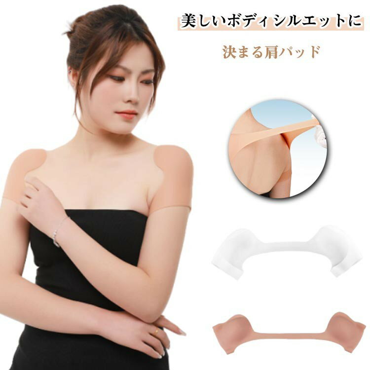 肩パッド ボディメイク シリコーンアンチスリップ 直角肩型 レ落ち防止 肩対策 肩用サポーター 細肩補..