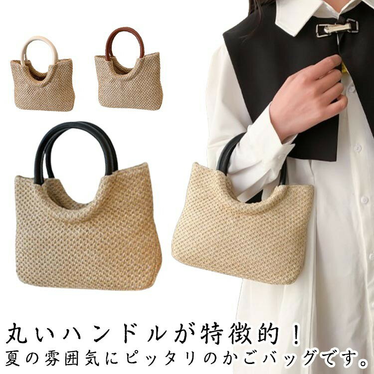 トートバッグ ハンドバッグ レディース サマーバッグ サークルハンドル かごバッグ カゴバック かごバ..