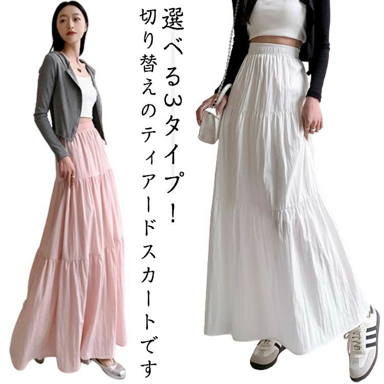 切り替えスカート ロング丈 ロングスカート 選べる3丈 ティアードスカート レディース 無地 ウエストゴム ゆったり フレアスカート ハイウエスト ティ Aライン 薄手