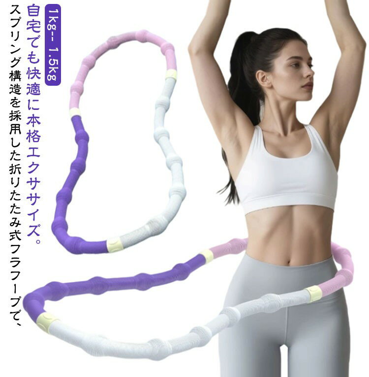 子供用 フラフープ ソフトスプリングフラフープ 折りたたみ式 大人用 コンパクト 1kg くびれ 1.5kg エ..