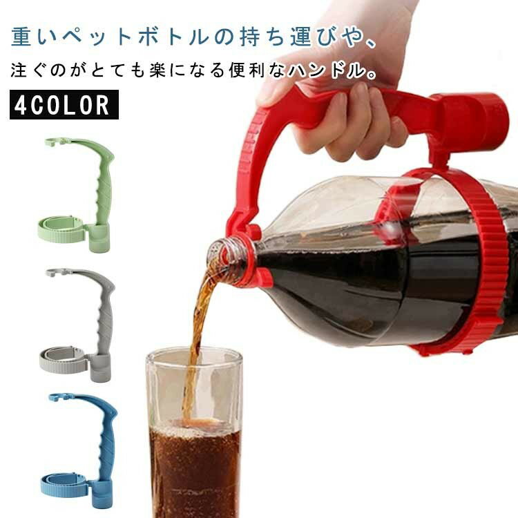 ホルダー 家庭 ペットボトル 持ち手 ペットボトルハンドル 料理 ドリンク注ぎ用ハンドル 取っ手 キッチ..