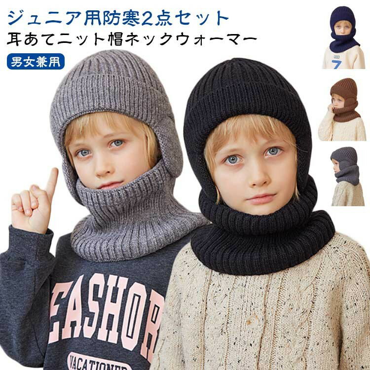 ニット帽 子ども 帽子 ネックウォーマー 子供 男の子 女の子 4-10歳 キッズ 耳あて付き帽子 耳当て ジ..