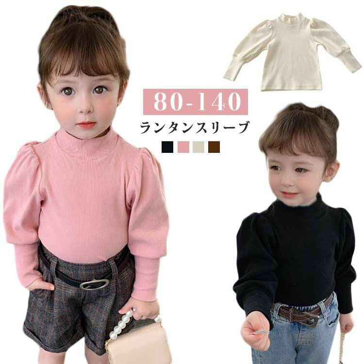 キッズ 秋 Tシャツ 春秋 子供服 長袖 リブ トップス ハイネック 80cm インナー カットソー 春物 秋物 ..
