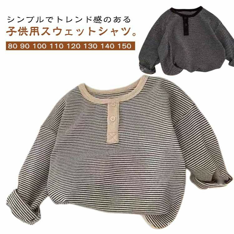 Tシャツ 柔らか シンプル インナー 春秋 男の子 カジュアル ボーダー柄 スウェット 長袖 秋用 春用 無..