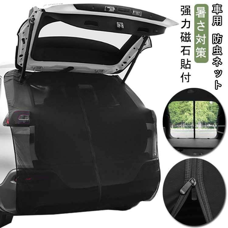 バックドア 虫対策 メッシュネット 網戸 防虫ネット車用 モスキートネット メッシュカーテン カーテン ..