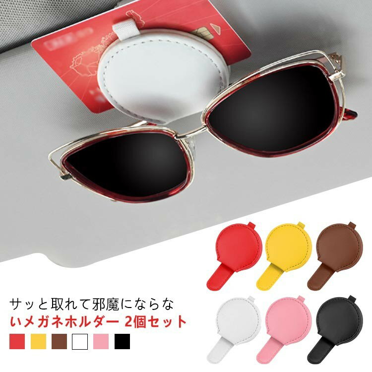 2個セット サングラスホルダー 車 メガネホルダー サングラス ホルダー フック式 マグネット 収納 サン..