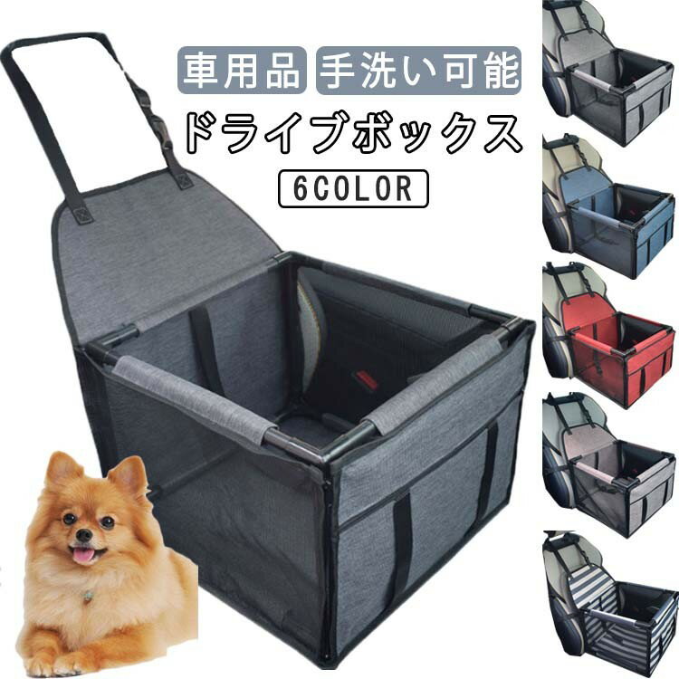 ボックス型 ドライブベット ドライブシート 車に乗せる 助手席用 撥水 移動 ドライブボックス ペットキ..