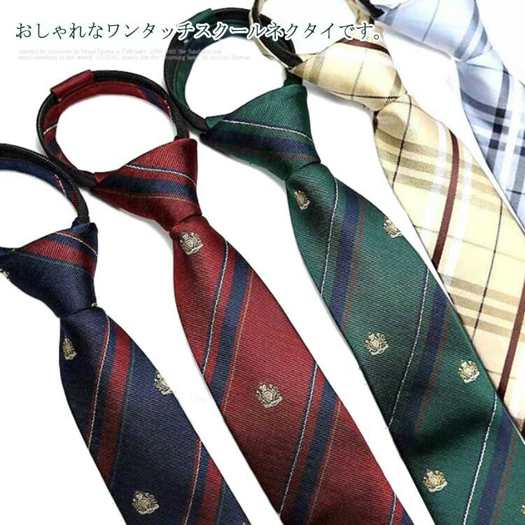 便利 スクールネクタイ ワンタッチネクタイ 結ばない 簡単 ストライプ柄 フォーマル チェック おしゃれ..