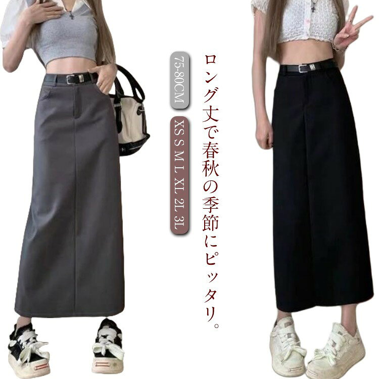 ロングツイルスカート ロング丈 スカート 75-80cm ロングスカート タイト 長め スリット スリット入り ..