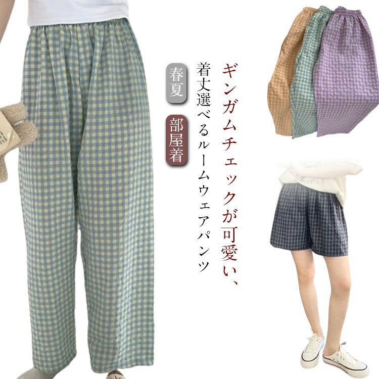 ステテコ レディース パンツ 2タイプ選べる ロング丈 ショート丈 ルームウェア 秋 春夏 かわいい ズボン ショートパン ロングパンツ イージーパンツ ギンガムチェック