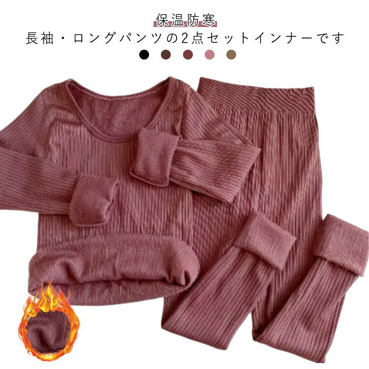 かわいい 保温 冬 パンツ レディース 防寒 暖かい インナーシャツ ロングパンツ ラウンドネック セットアップ インナー 秋冬 長袖 厚手 おしゃれ 可愛い ゆったり 無地 ズボン