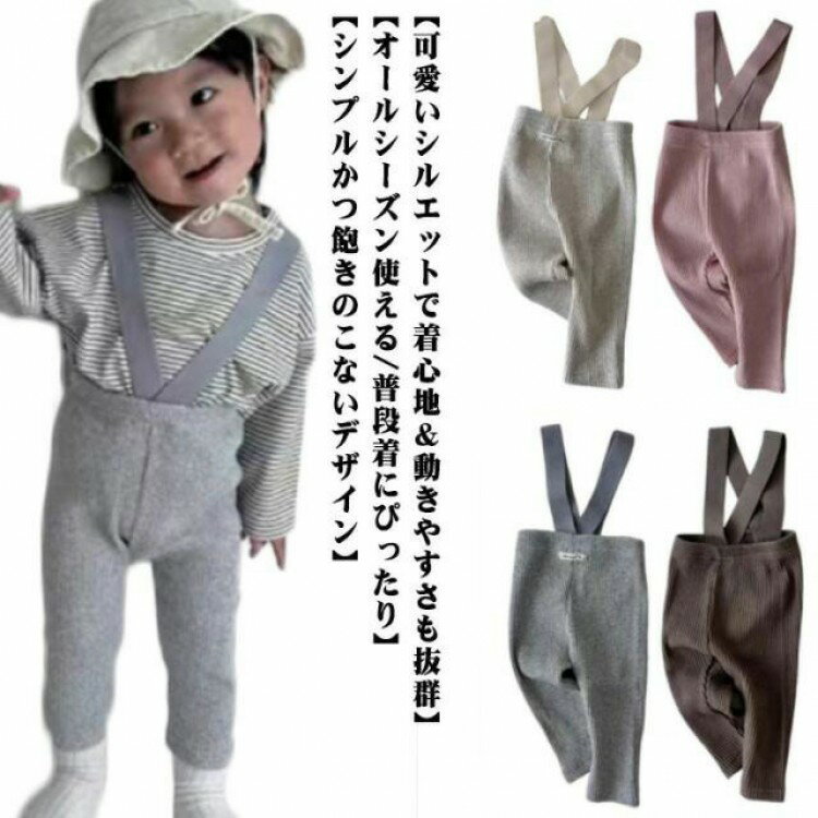 ベビー服 レギンス サスペンダー レッグウェア 無地 オーバーオール キッズ ハイウエスト 伸縮性 韓国..