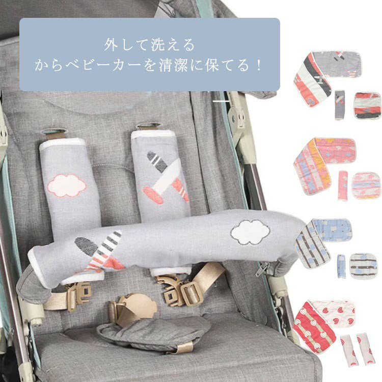 3点セット セーフティバーカバー*1 ベルトカバー*2 ハンドルバーカバー フロントカバー ベビーカー用 カバー 6重ガーゼ 綿100％ コットン100％ ベルトカ バーカバー セーフティバー